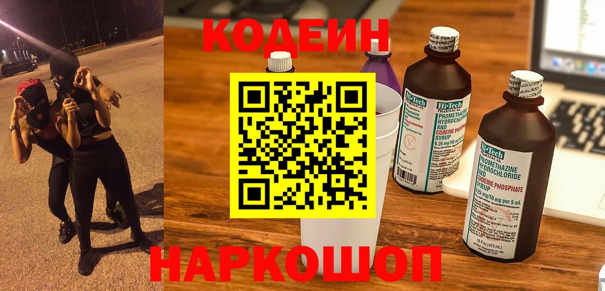 Кодеин напиток Lean (лин)  Кодеиновый сироп Lean напиток Lean (лин)  Вход с VPN  Зима 